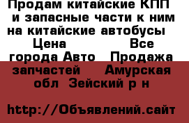 Продам китайские КПП,  и запасные части к ним на китайские автобусы. › Цена ­ 200 000 - Все города Авто » Продажа запчастей   . Амурская обл.,Зейский р-н